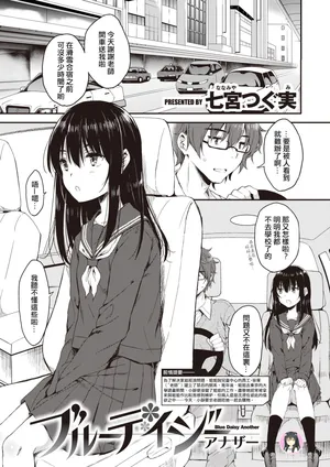 [七宮つぐ実] ブルーデイジーアナザー (コミックゼロス #104) [中国翻訳] [DL版]