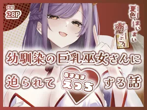 [ももいろ文学 (あいまいモ子)] 夏色、まいまい、恋ごころ。〜幼馴染の巨乳巫女さんに迫られて『あまあまえっち』する話〜 [DL版]