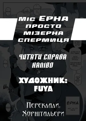 [FUYA] Miss Serabelle is a Miserable Cum Dump R18 Comic | Міс Ерна просто мізерна спермиця [Ukrainian] [Хорнітальєри]