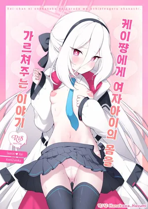 케이쨩에게 여자아이의 몸을 가르쳐주는 이야기 (ケイちゃんに女の子のカラダを教えてあげるお話) - コミズミコ, 케이 동인지