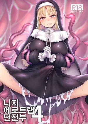 [30min-5000yen (Kagami Uekusa)] Niji Ero Trap Dungeon Bu 4 (Sister Claire) [Digital] [Korean]