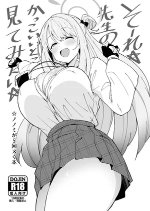 せんせーのアーカイブ11_Point_M_まんす_そーれ☆先生のかっこいいとこ見てみたい☆_ブルーアーカイブ_DL版