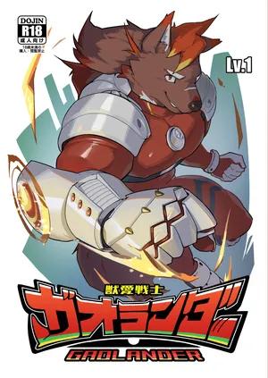 [Kozume] 獣愛戦士ガオランダー Lv.1  [Japanese][Digital]