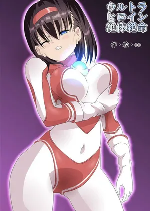 ウルトラヒロイン絶体絶命1&2&3