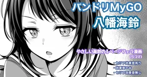 [Tina] バンドリMyGO!!!!! 八幡海鈴