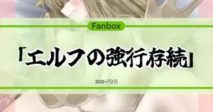 エルフの強行存続