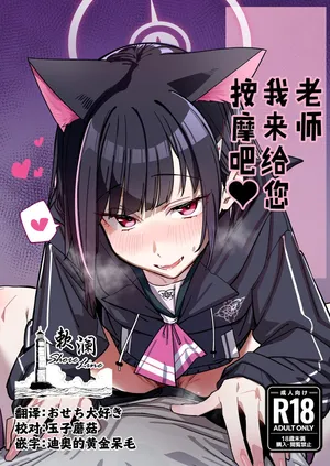 [Greenhouse (Uno Ryoku)] Senseim Massage Shite Ageyokka? | 老师我来给您按摩吧❤ (Blue Archive) [Chinese] [欶澜汉化组] [Digital]