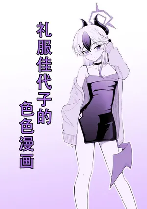 [Ryuzaki] Dress Kayoko no Ecchi na Manga | 礼服佳代子的色色漫画(Blue Archive) [Chinese][茄某人个人汉化]