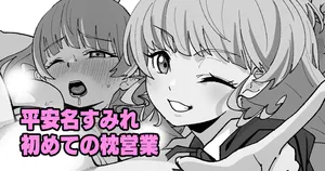 [いかくりーむ] 平安名すみれ初めての枕営業 （ラブライブ!スーパースター!!）