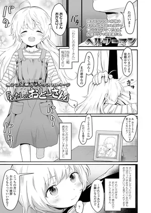 [Healthyman] "Watashi no Otou-san" (COMIC LO 2020-02) [Japanese] [Digital]