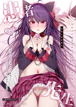 [a.m. (Gozen)] Kanja-san to Sensei - PATIENT & SCHOOL NURSE [Chinese] [星詠失格] [Digital]