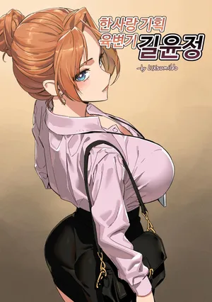 [LUXsumildo] Hansarang Company's Sex Slave Gil Yun-jeong Vol.1 [Russian]
