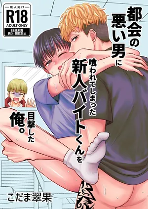 [Suika no Seisanchi (Kodama Suika)] 都会の悪い男に喰われてしまった新人バイトくんを目撃した俺。