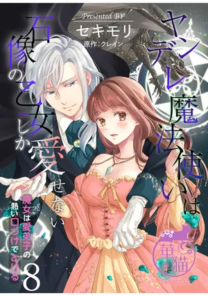 [Sekimori Kurein] Yandere Mahoutsukai wa Sekizou no Otome shika Aisenai Majo wa Manadeshi no Atsui Kuchizuke de Tokeru Ch. 8｜病娇魔法使只爱石像少女 融化在爱徒热烈亲吻中的魔女~08[Chinese] [橄榄汉化组]