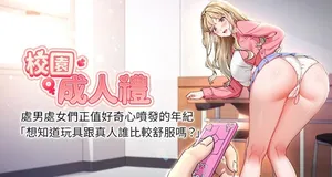 [加班慢郎中 & 索拉 &韵达 | 韻達] 校园成人礼 | 校園成人禮 1-7 [Chinese] [Ongoing]