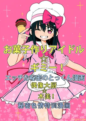[Futotta Obasan] Okashi Tsukuri Idol Gimi! Ecchi na Himitsu no Tokkun Manga [Chinese][Ongoing]