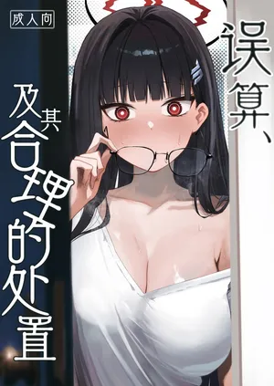 [DION (DION)] Gosan, Sono Gouriteki Taishohou | 误算、及其合理的处置 (Blue Archive) [Chinese] [白杨汉化组] [Digital]