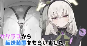 [やまだんち] サクラコから転送装置をもらいました。