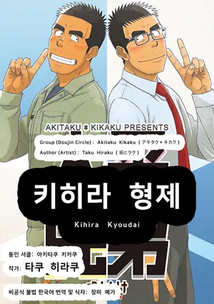 [Akitaku Kikaku (Taku Hiraku)] Kihira Kyoudai | 키히라 형제 [Korean] [장미 메가] [Digital]