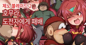 [깃탄깃탄] 호무라, 도전자에게 패배 (제노블레이드2) | [Gittan Gittan] Homura, Chousensha ni Haiboku (Xenoblade Chronicles 2)(Korean)