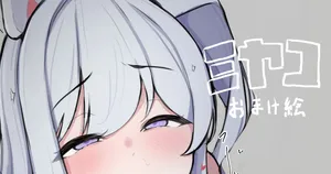 [わくわくキッチン] ミヤコ