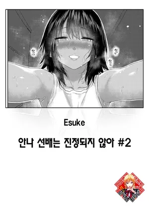[Esuke] Anna-san wa Osamaranai Ch. 2 | 안나 선배는 진정되지 않아 #2 (COMIC Kairakuten 2025-12) [Korean] [Team Edge] [Digital]