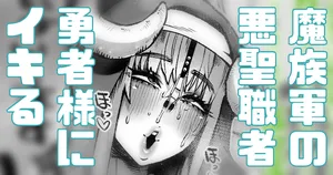 [Yonyon] 魔族軍幹部の聖職者がイキっているので成敗 (Pixiv Fanbox)