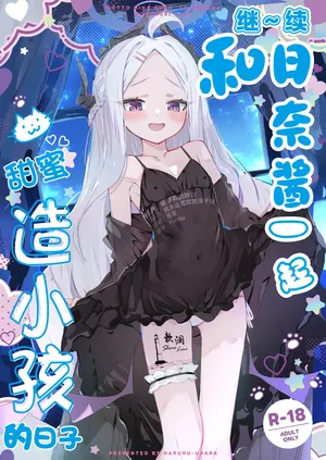 [HARURU-URARA (Uraara)] MOTTO HINA CHAN TO AMAAMA KOZUKURI DAYS | 继~续和日奈酱甜甜蜜蜜造小孩的日子 (Blue Archive) [Chinese] [欶澜汉化组] [Digital]