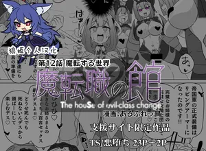 [Alfre-Tori] Matenshoku no Yakata 12 [Chinese] [狼姫个人汉化]