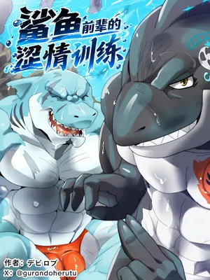 [Devilob] 《鲨鱼前辈的涩情训练》 [Chinese ver.]
