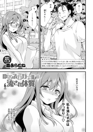 [Morinaga Ramune] Yuru Fuwa Girl no Nagasare Taishitsu (6) [Japanese] [Digital]