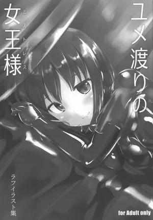 [Cheeseyeast (Naka)] Yumewatari no Mistress Rafu Irasuto Shuu [Chinese] [个人机翻汉化]