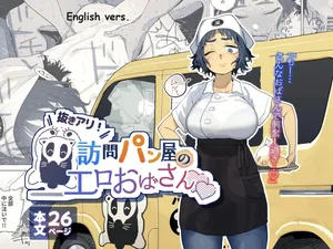 [Toku] Nuki Ari Houmon Panya no Ero Oba-san | The Horny Housewife from the Door to Door Bread Delivery Service