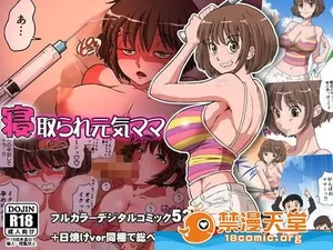 被寝取的元气妈妈