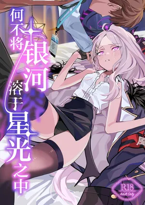 [Bukimi no Tanigoto Aishitai (Sentimental Hayashi)] Hoshikage ni Milk o Tokaseba | 何不将银河溶于星光之中 (Blue Archive) [Chinese] [白杨汉化组]  [Digital]