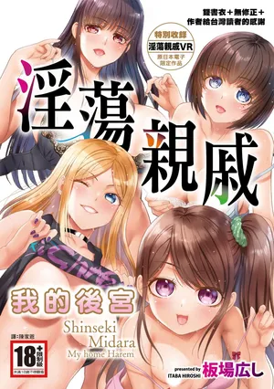 [板場広し]親戚淫5マイホー么·八ーレム [中国翻识][無修正][DL版]