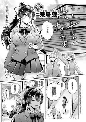 飛鳥蓮_いい子じゃなくても~