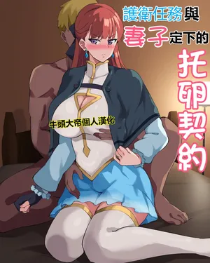 [Zero Byte] Goei Ninmu to Tsuma ga Musunda Takuran Keiyaku  [牛头大帝个人汉化]