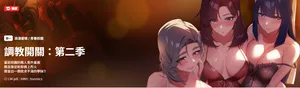 [KMH & LM-jell] 调教开关：第二季 | 調教開關：第二季 1-5 [Chinese] [Ongoing]