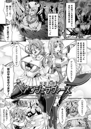 [みさかな] 双愛天姫アンジェ・ラヴァーズ(堕落性愛 悪堕ち淫ストーラー)