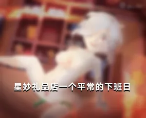 【荒野乱斗】下班后……