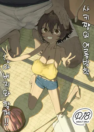 [Shikisoku Zeku (Shiki)] Saki-chan no Natsuyasumi OJii-chan to Issho! [Digital] [Decensored]