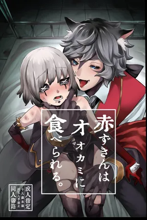 [Kagaharu]akazukinwa ookamini taberareru [IdentityV][Digital]