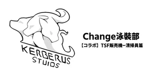 [RERE] Change泳裝部