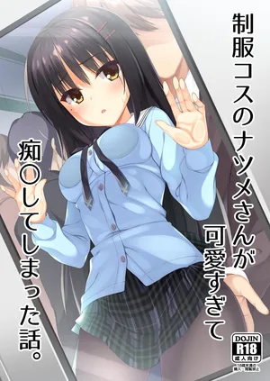 [casis-kabosu (Aria.)] Seifuku Cos no Natsume-san ga Kawaisugite Chikan Shite Shimatta Hanashi. (Cafe Stella to Shinigami no Chou) [Digital]