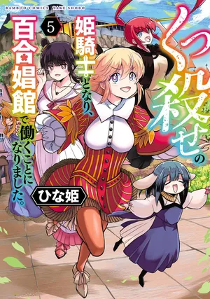 [Hinaki] Kukkorose no Himekishi to nari, Yuri Shoukan de Hataraku koto ni Narimashita vol.5 (更新32话) [chinese] [CMT联合汉化]