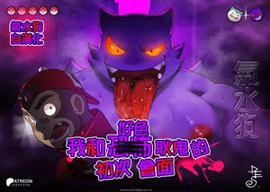 [Desfrog] My Horror Gengar's First Meeting (Pokémon) | 我和好色耿鬼的初次會面 [Chinese] [氣水狗漢化]