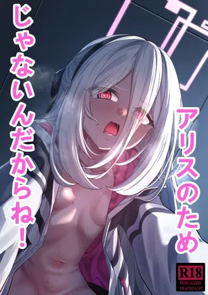 [DIUDADA (迪達迪達達)] アリスのためじゃないんだからね！ (ブルーアーカイブ) [DL版]