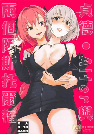 (SC2019 Spring) [Nui GOHAN (Nui)] Jeanne Alter to Futari no Astolfo (Fate/Grand Order) [Chinese] [东星汉化组]