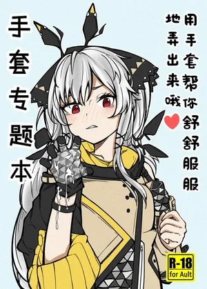 [panaic] 手套專題本-用手套幫你舒舒服服地弄出來哦